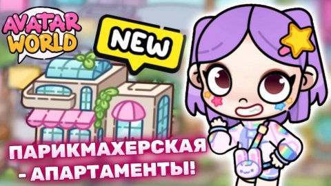ЛАВИНЬЯ стала ПАРИКМАХЕРОМ в Avatar World 💇🏻 Новое обновление в Аватар Ворлд #avatarworld #лавиния