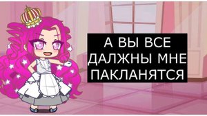 Я КАРАЛЕВА ГАЧА ТУБА , А ВЫ СЛУГИ /// GACGHA CLUB ///