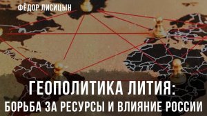 Геополитика лития: Борьба за ресурсы и влияние России | Фёдор Лисицын