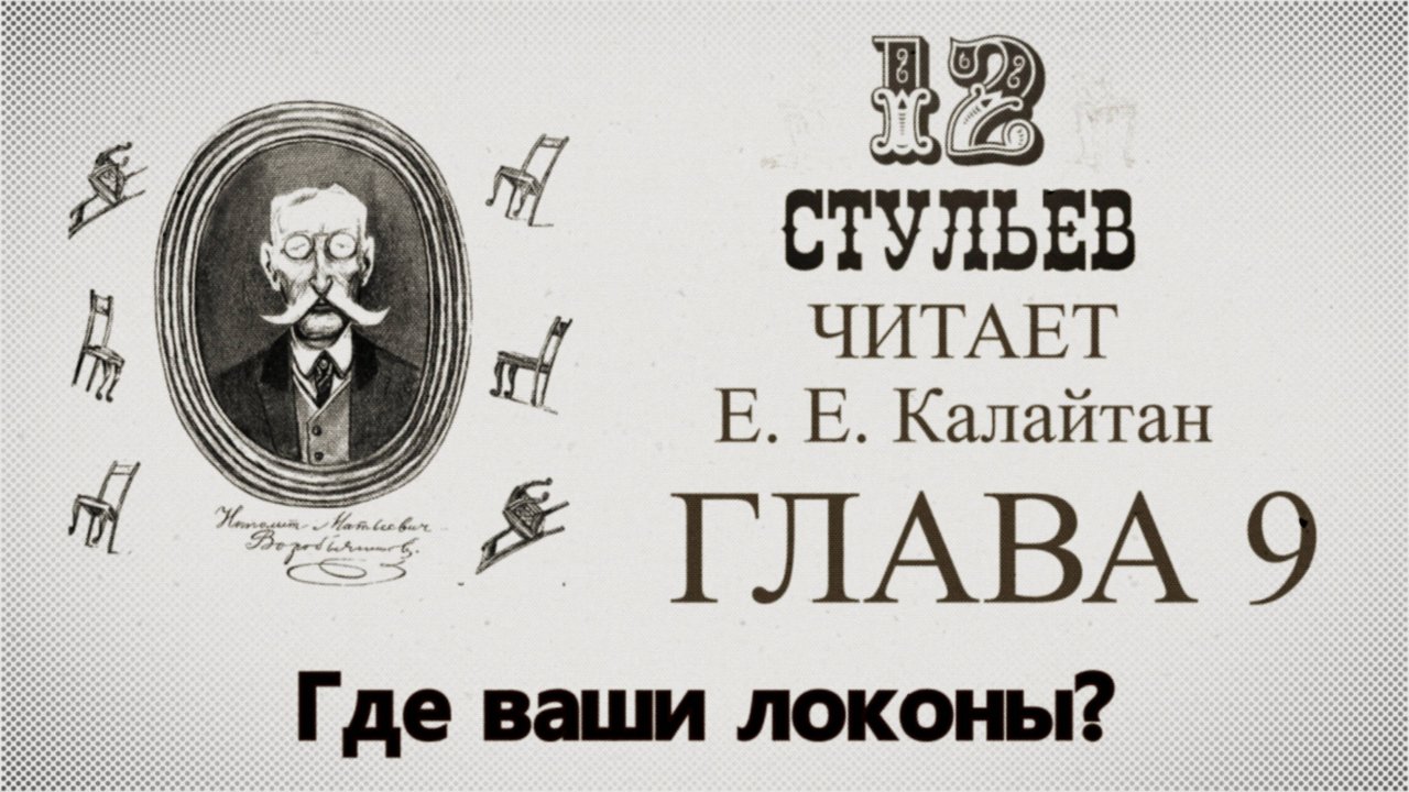 Подробное чтение "Двенадцать стульев". Глава 9