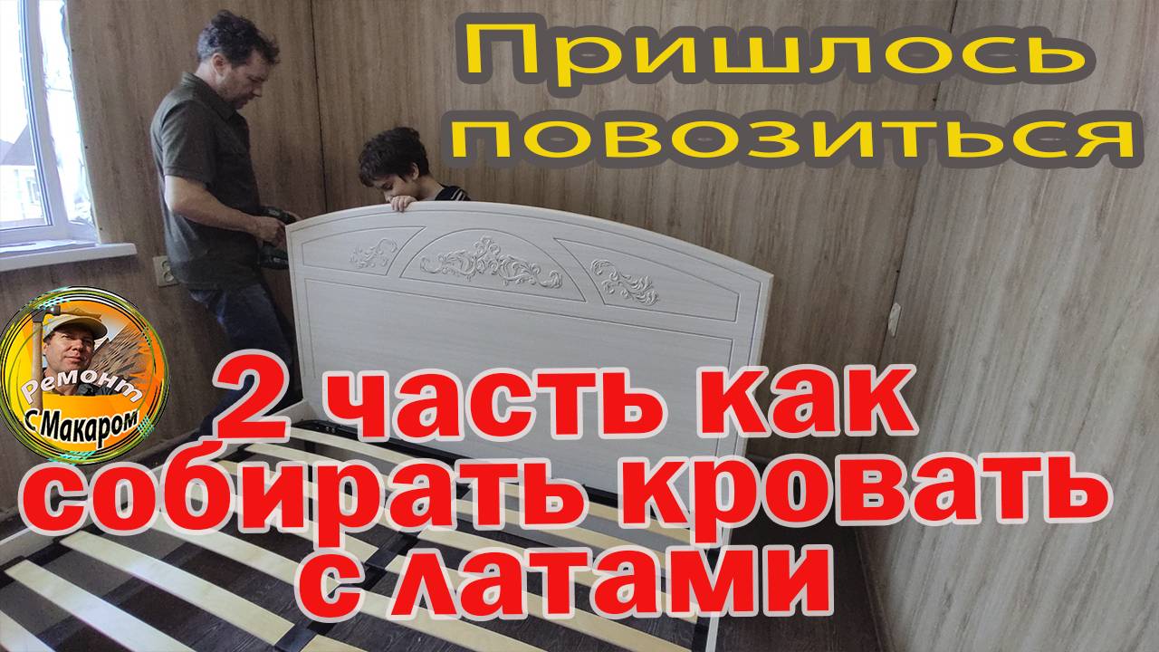 Продолжаю собирать  двуспальную кровать с латами. 2 часть