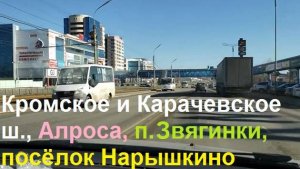 250308 Нарышкино Алроса Посёлок Звягинки Образцово Кромское шоссе Карачевское Линия МегаГРИНН г Орёл