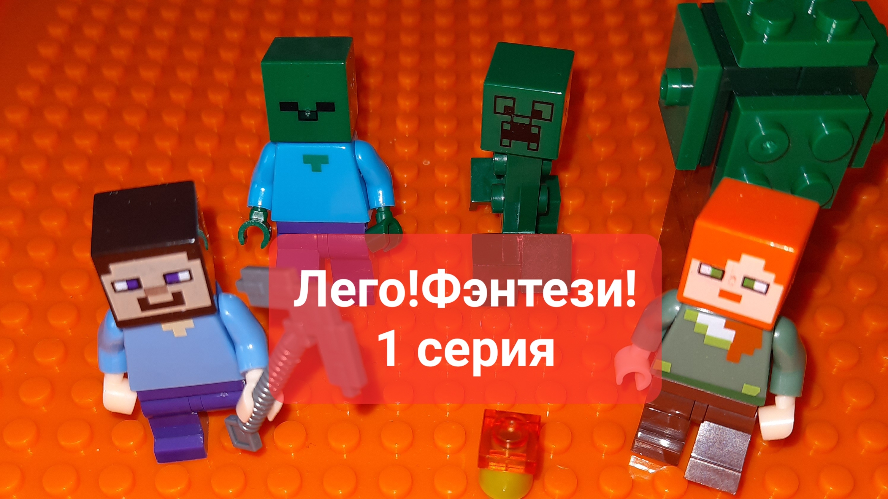 Лего-фэнтэзи от мальчика Эмика!