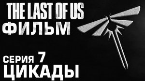 The Last Of Us ФИЛЬМ Серия 7 - ЦИКАДЫ #372