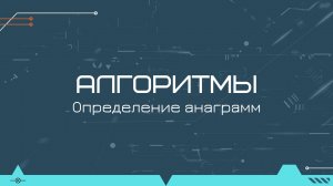 Алгоритм определения анаграмм