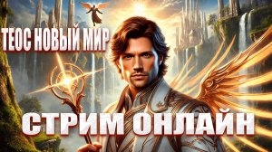 Теос Новый Мир - с 8 марта девченки #mmo