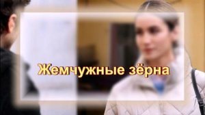 Обзор сериала "Жемчужные зёрна"