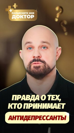 Правда о тех, кто принимает антидепрессанты