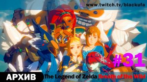 The Legend of Zelda Breath of the Wild #31. Стрим девятнадцатый - DLC 2 The Champions Ballad [АРХИВ]