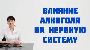 Осложнения от алкоголизма. Влияние алкоголя на нервную систему.  Доктор Лисенкова