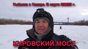 РЫБАЛКА В САМАРЕ. 08.03.25 ГОДА. РЕКА САМАРА. КИРОВСКИЙ МОСТ.