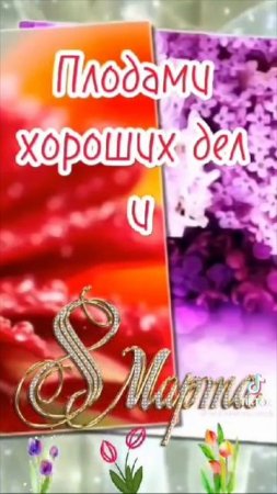 С 8 марта