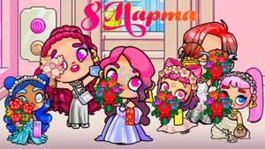 Аватар ворлд 8 марта❤️ НОВЫЕ ПРИЧЁСКИ и СЮРПРИЗ 🎁  от МАЛЬЧИШЕК❤️