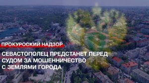 Севастополец предстанет перед судом за мошенничество с землями города