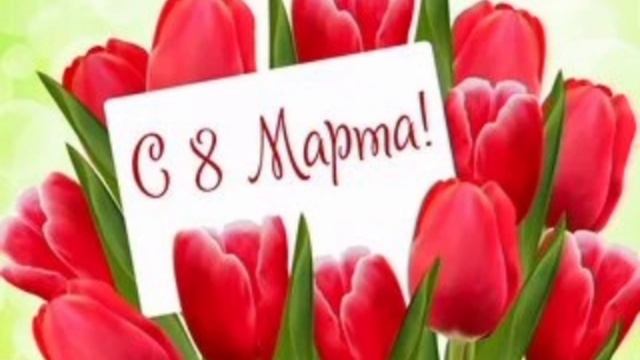 С 8 Марта! Международный женский день 🌹🥀🌺🌸💐🌷⚘️