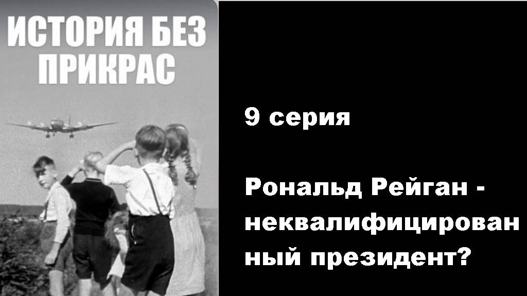 История без прикрас. Рональд Рейган - неквалифицированный президент? (9/10)