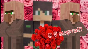 С 8 марта!  |КОРОЛИЗАЦИЯ