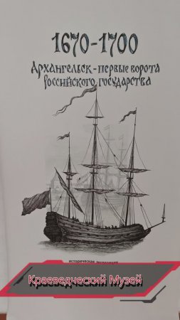 Краеведческий Музей в Архангельске.
