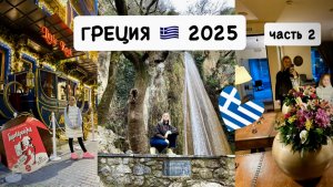 Греция 🇬🇷 отдых с детьми / едем в Афины 🚗 / водопад / ЧАСТЬ 2