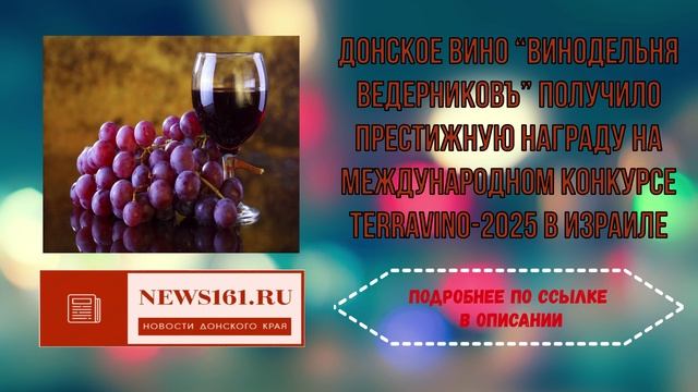 Донское вино “Винодельня Ведерниковъ” получило престижную награду на международном конкурсе TERRAVIN смотреть онлайн