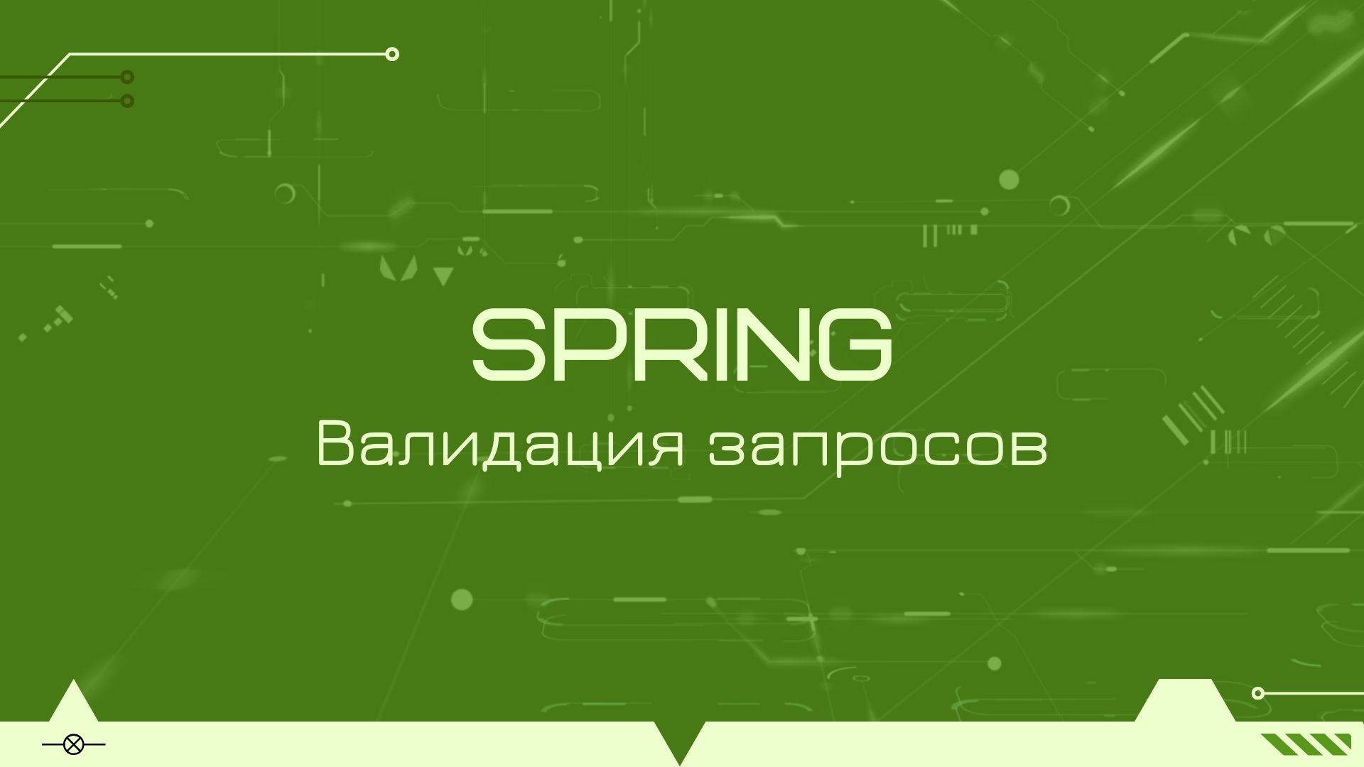 Валидация бинов в Spring Boot