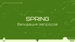 Валидация бинов в Spring Boot