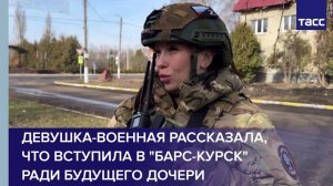 Девушка-военная рассказала, что вступила в "Барс-Курск" ради будущего дочери