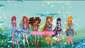 Клуб винкс клип на песню лепесток (с 8 Марта девочки)