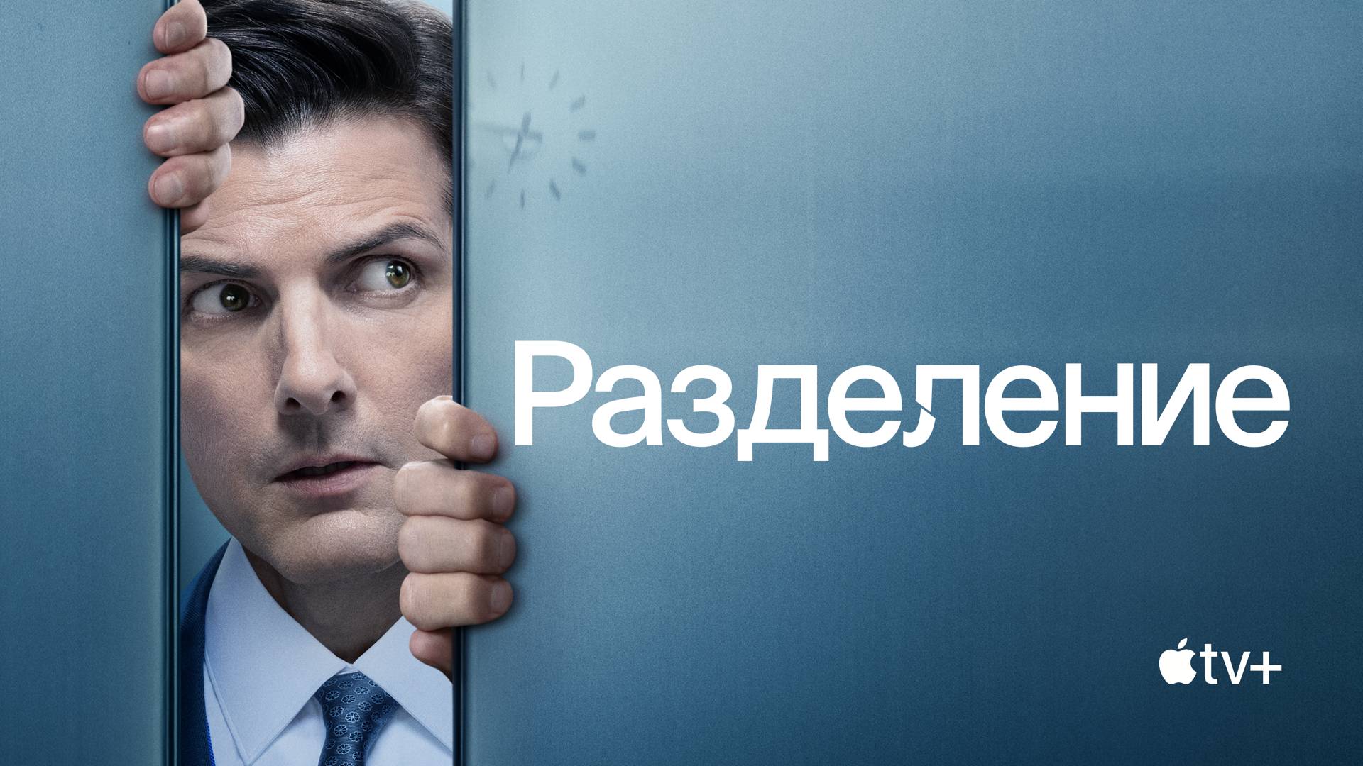 РАЗДЕЛЕНИЕ ► Сериал 2022-2025 (2 сезона) / Триллер, драма / США / Трейлер 2 сезона