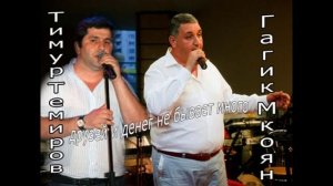 Тимур Темиров и Гагик Мкоян   друзей и денег Kavkaz song
