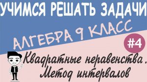 Как решать квадратные неравенства. Решение неравенств методом интервалов. Алгебра 9 класс. Урок #4