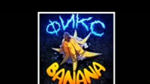 (Слив трека) Fix play. Фикс банана