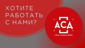 Компания АСД. Хотите работать с нами?