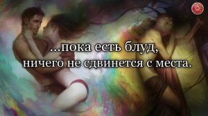 пока есть блуд, ничего не сдвинется с места 
- Послание ЛАДЫ -