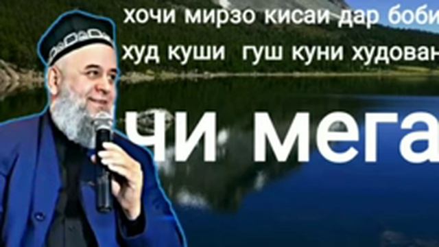 хочи мирзо кисаи дар боби худ куши гушкни хдован чи мегуяд смотреть онлайн