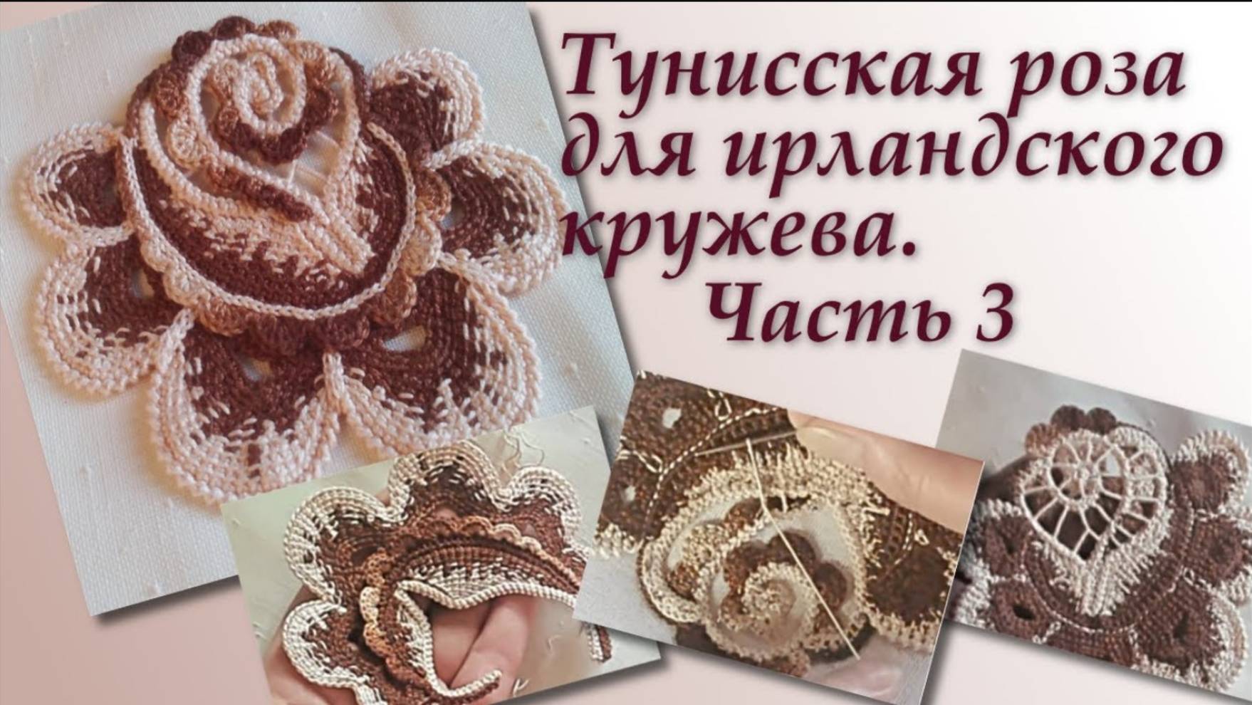 Мастер-класс - Тунисская роза для ирландского кружева. Часть 3.