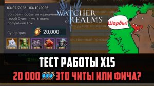 ЭТО ЧИТЫ??? НЕТ, ЭТО ТЕСТЫ РАБОТЫ Х15 | #watcherofrealms #LynxEvent