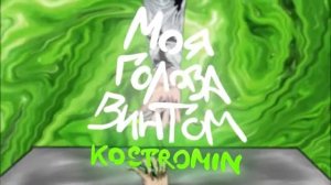 KOSTROMIN-МОЯ ГОЛОВА ВИНТОМ