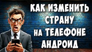 Как Поменять Страну или Регион в Настройках Телефона Андроид / Как Изменить Регион на Android