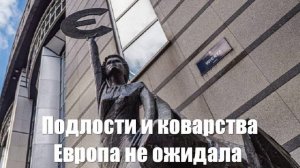 Такой подлости и коварства Европа от Москвы не ожидала - Война на Украине