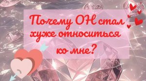 Почему ОН стал хуже относиться ко мне?