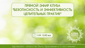 Живой урок для участников Клуба «Здравушка»