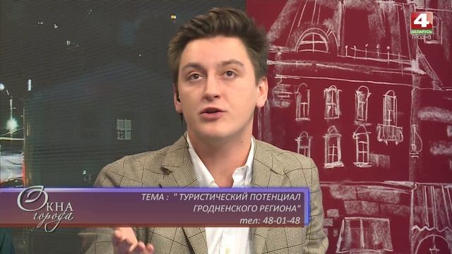 Окна города. Туристический потенциал Гродненского региона. 20.12.2019