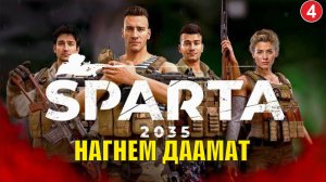 SPARTA 2035 - Нагнем Даамат