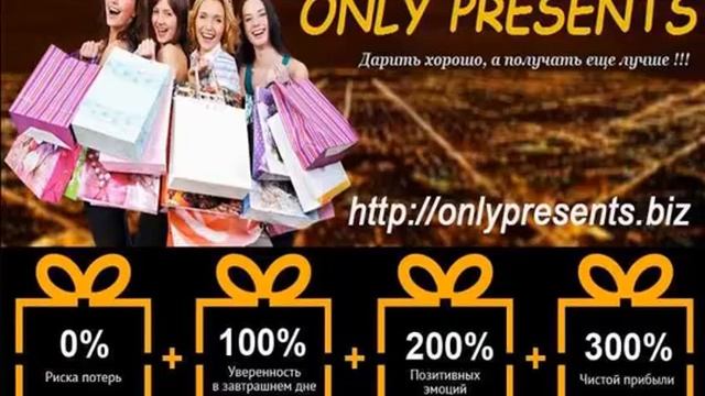 ONLY PRESENTS!!! ВСЕМ ПРОЕКТАМПРОЕКТ!!! ТОЛЬКО ДЕЙСТВУЙ