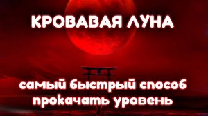 Once Human | Самая быстрая прокачка уровня - Луна.