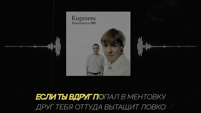 КИРПИЧИ - Про друзей • Караоке • Минус • Instrumental смотреть онлайн