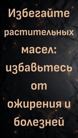 Избегайте растительных масел: избавьтесь от ожирения и болезней (доктор Кноббе)