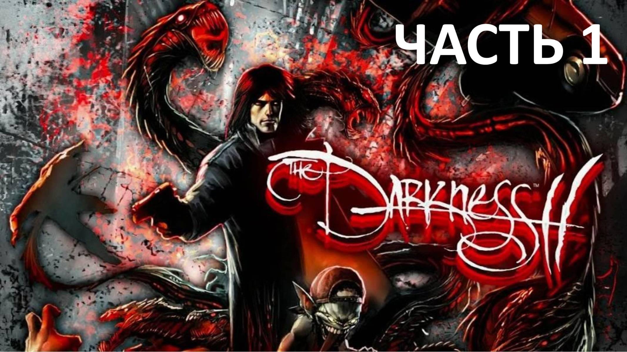 THE DARKNESS 2 - ЧАСТЬ 1 - ТЬМА