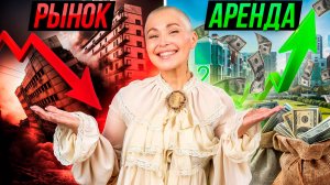 Снимать или Покупать? Что ВЫГОДНО ВО ВРЕМЯ КРИЗИСА
